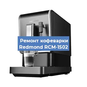 Замена дренажного клапана на кофемашине Redmond RCM-1502 в Воронеже